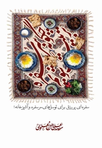 چگونه سر سفره تربیت شویم : سفره ای پررزق برای توسل های سرسفره و آشپزخانه !